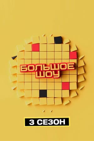 Temporada 3