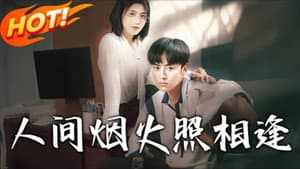 人间烟火照相逢 — foto 1