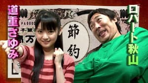 いきなり! 黄金伝説。 — foto 1