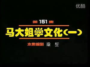 Episodio 151