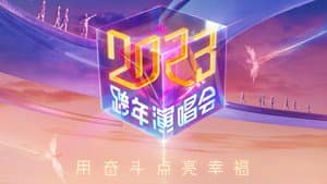 江苏卫视2023跨年演唱会 — foto 1