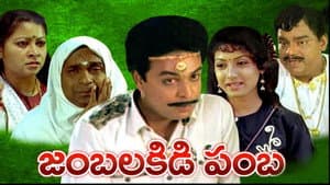 జంబలకిడిపంబ — foto 1