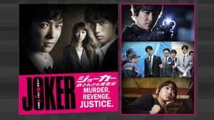 ジョーカー 許されざる捜査官 — foto 1