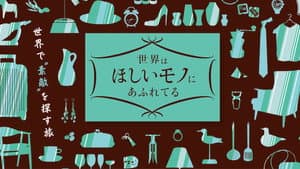 世界はほしいモノにあふれてる — foto 2
