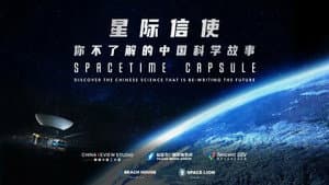 星际信使：你不了解的中国科学故事 — foto 2