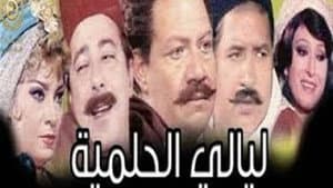 ليالي الحلمية — foto 1