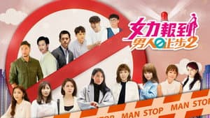 女力报到－男人止步 — foto 2