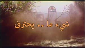 شيء ما يحترق — foto 1
