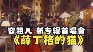 薛丁格的猫 新专辑首唱会 — foto 1