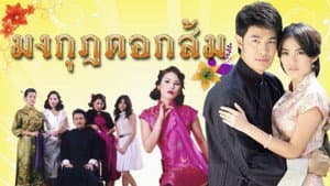 มงกุฎดอกส้ม — foto 1