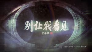 别让我看见 — foto 1
