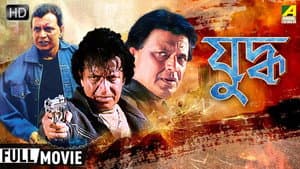 যুদ্ধ — foto 2