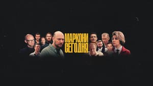 Маркони сегодня — foto 1