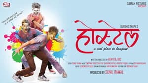 होस्टेल — foto 1