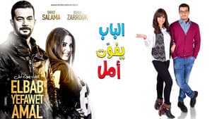 الباب يفوت أمل — foto 1