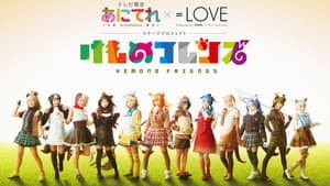 あにてれ×=LOVE ステージプロジェクト「けものフレンズ」 — foto 1
