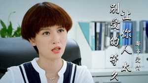 别让爱你的人等太久 — foto 1