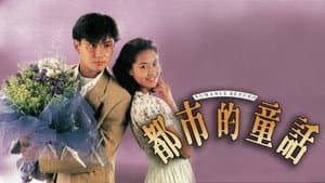 都市的童話 — foto 1