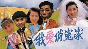 我愛俏冤家 — foto 1