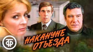 Накануне отъезда — foto 1