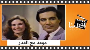 موعد مع القدر — foto 1