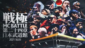 戦極MCBATTLE 第24章 at.日本武道館 — foto 1