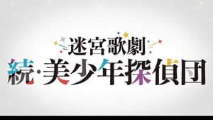 迷宮歌劇「続・美少年探偵団」 — foto 1