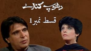 دھوپ کنارے — foto 1