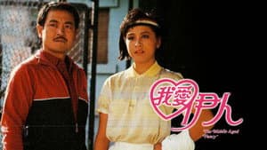 我愛伊人 — foto 1
