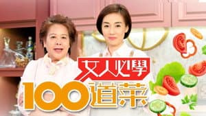 女人必學100道菜 — foto 1