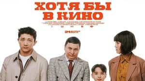 Хотя бы кинода 2 — foto 1