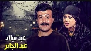 عيد ميلاد عبدالجابر — foto 1