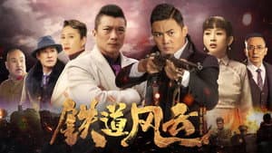 铁道风云 — foto 1