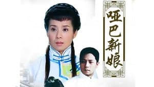 哑巴新娘 — foto 1