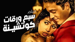 سبع ورقات كوتشينة — foto 1