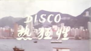 Disco性狂热 — foto 1