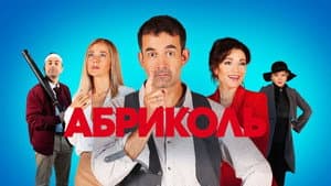 Абриколь — foto 1