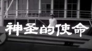 神圣的使命 — foto 1