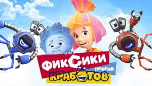 Фиксики против Кработов — foto 1