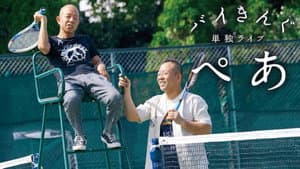 バイきんぐ単独ライブ「ぺあ」 — foto 1