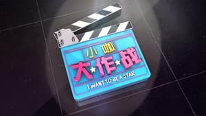 小咖大作战 — foto 1
