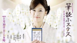 筆談ホステス — foto 1