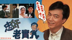 忠奸老實人 — foto 1