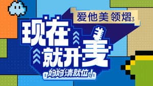 现在就开麦——妈妈请就位！ — foto 1