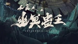 不良人之幽冥蛊王 — foto 1