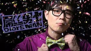 屌丝男士 — foto 6