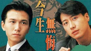 今生無悔 — foto 2
