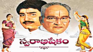 స్వరాభిషేకం — foto 1