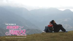 爱情风暴美丽99 — foto 2