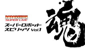 ROBOMATION SUPER LIVE スーパーロボット魂VOL.1 — foto 1
